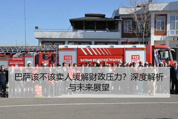 巴萨该不该卖人缓解财政压力？深度解析与未来展望