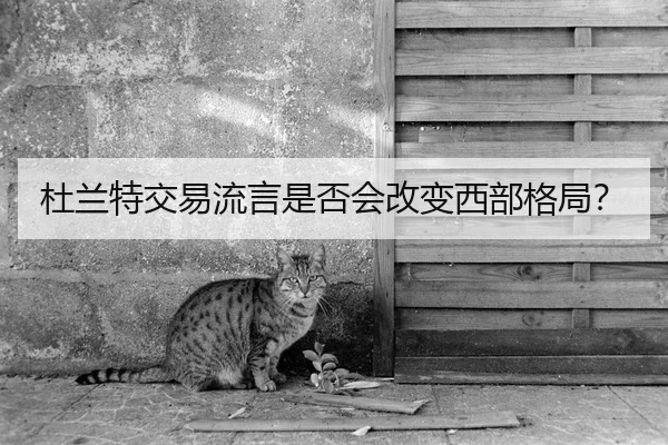 杜兰特交易流言是否会改变西部格局？