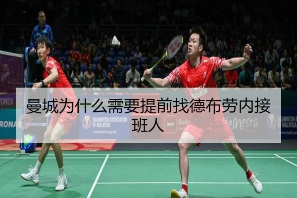 曼城为什么需要提前找德布劳内接班人