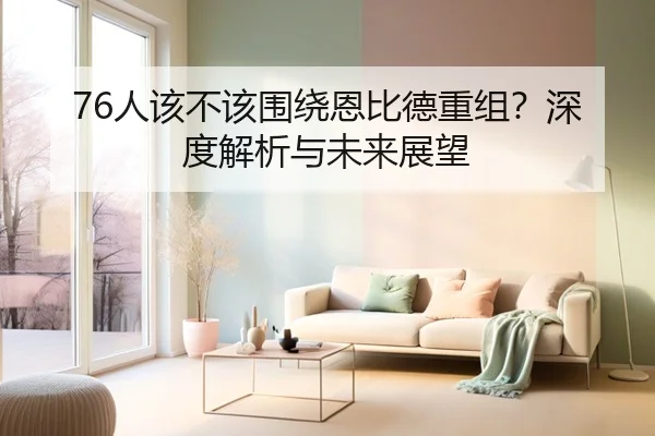 76人该不该围绕恩比德重组？深度解析与未来展望
